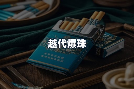 越代爆珠